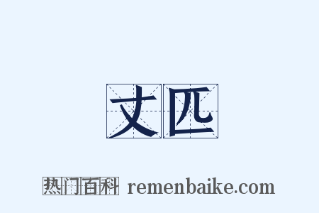 丈匹是什么意思的图片